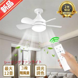 2024 シーリングファンライト LED ファン付 シーリングファン E26口金  シーリングライト 調光調色 3段階風量 リモコン付き シーリングファン 天井照明 2年保証