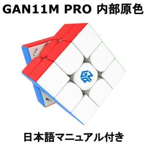 GANCUBE GAN11M PRO Stickerless Frosted 内部原色 日本語マニュアル