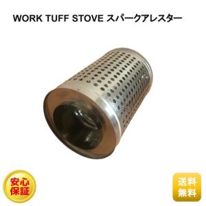 work tuff stove  ワーク タフ ストーブ専用 スパークアレスター spark arrester WTS-H007