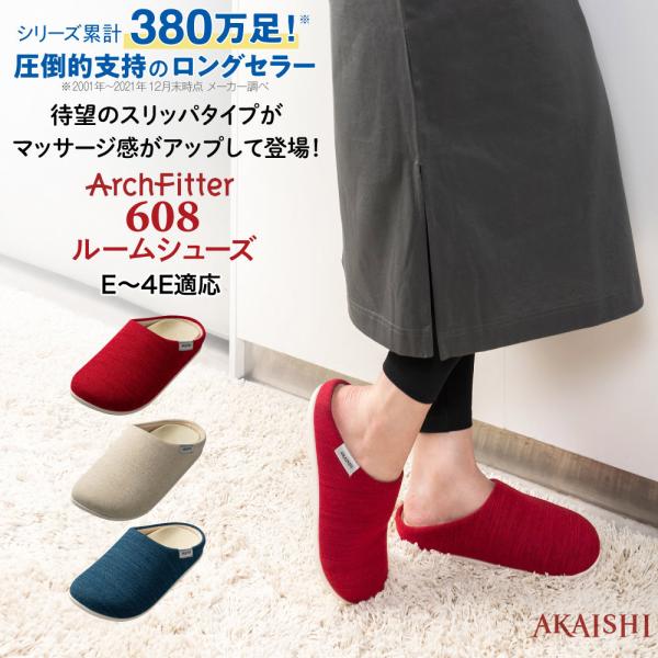 アーチフィッター 608 ルームシューズ 待望のスリッパタイプ！マッサージ感がアップして登場！男女兼...