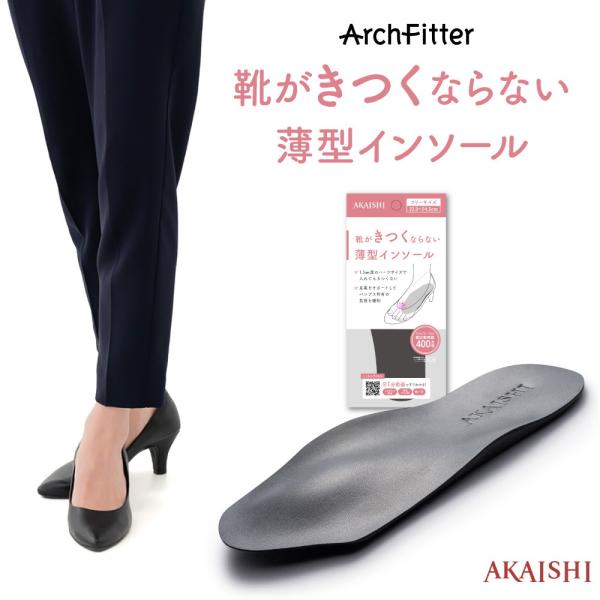 アーチフィッター 靴がきつくならない薄型 インソール 1.5mm厚のハーフサイズで、入れてもきつくな...