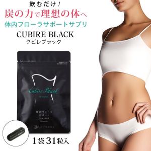 クビレブラック Cubire Black by ユーグレナ 31粒 日本初！ユーグレナ×炭×菌のトリプル処方でダイエットをサポート