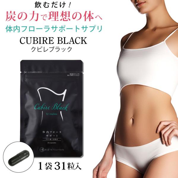 クビレブラック Cubire Black by ユーグレナ 31粒 日本初！ユーグレナ×炭×菌のトリ...