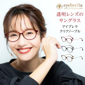 eyebrella CLEAR shade サングラス UV&ブルーライトカット アイブレラ クリアノーブル／透明サングラス／紫外線カット＆ブルー