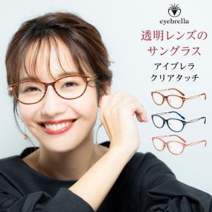 アイブレラ クリアタッチ サングラス 紫外線 ブルーライト運転