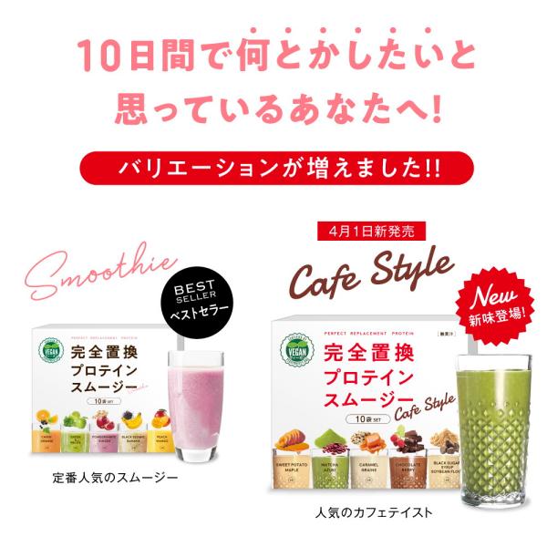 数量・期間限定特別価格 完全置換プロテインスムージー 50袋(5味×10袋)セット ヴィーガン 置き...