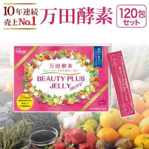 万田酵素 ビューティープラス ゼリー モア 120包 厳選した５３種類の原材料を発酵・熟成
