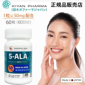 在庫あり即納　　5-ALA 50mg アミノ酸 5-アミノレブリン酸 配合 60粒×１瓶（60日分）日本製 ネオファーマジャパン 正規代理店 正規品