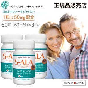 キヤンファーマ(旧ネオファーマジャパン)最新製品 5-ALA 50mg アミノ酸 二酸化チタン不使用 遮光性に優れた植物性ブラウンカプセル 60粒 (60日分)×3 正規品