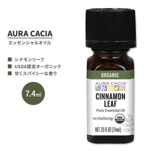 オーラカシア オーガニック シナモン リーフ エッセンシャルオイル 7.4ml (0.25 fl oz) AURA CACIA ORGANIC CINNAMON LEAF ESSENTIAL OIL 精油｜womensfitness