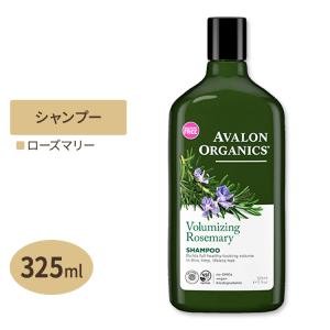 AVALON ORGANICS ボリュームアップ ローズマリー シャンプー 325ml（11floz） アバロンオーガニクス ボリューム ぺたっとする髪 エイジング ふんわり｜womensfitness