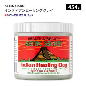 アズテックシークレット インディアンヒーリングクレイ ディープポアクレンジング 454g（1lbs）AZTEC SECRET