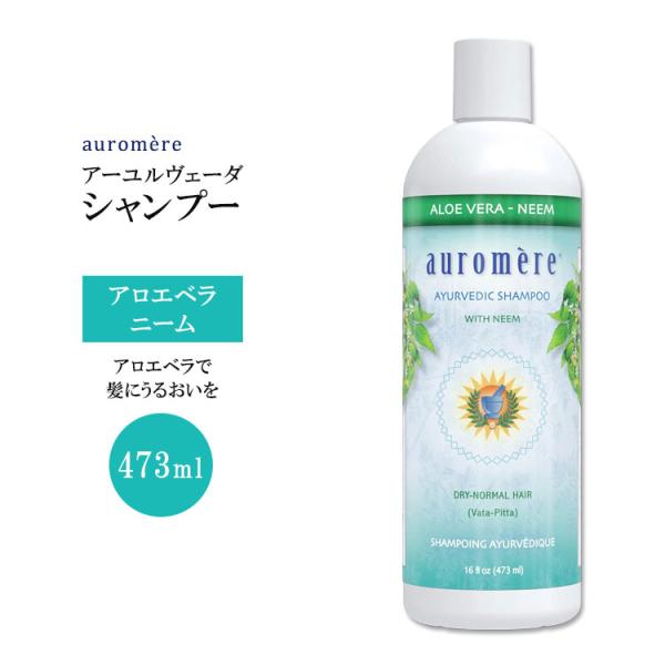 オーロメア アーユルヴェーダ シャンプー アロエベラ ニーム 473ml (16floz) auro...