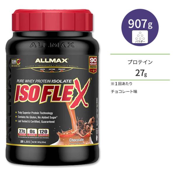 オールマックス アイソフレックス アイソレートプロテイン チョコレート味 30回分 907g (2l...