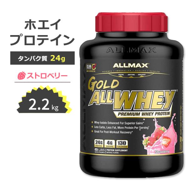 オールマックス ゴールド オールホエイ 100% ホエイプロテイン ストロベリー味 2.27kg (...