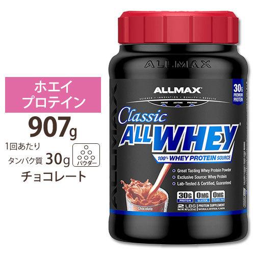 オールホエイクラシック 2LB チョコレート Allmax (オールマックス) プロテイン ホエイプ...