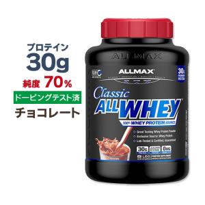 オールマックス クラシック オールホエイ 100%ホエイプロテインソース プロテインパウダー チョコレート味 2.27kg (5lbs) ALLMAX CLASSIC ALLWHEY｜Women’s Fitness