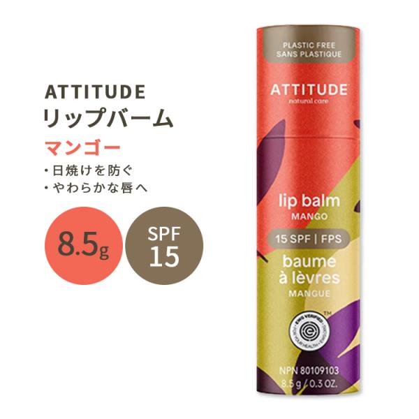 アティチュード リップバーム SPF15 マンゴー 8.5g (0.3oz) ATTITUDE Pl...