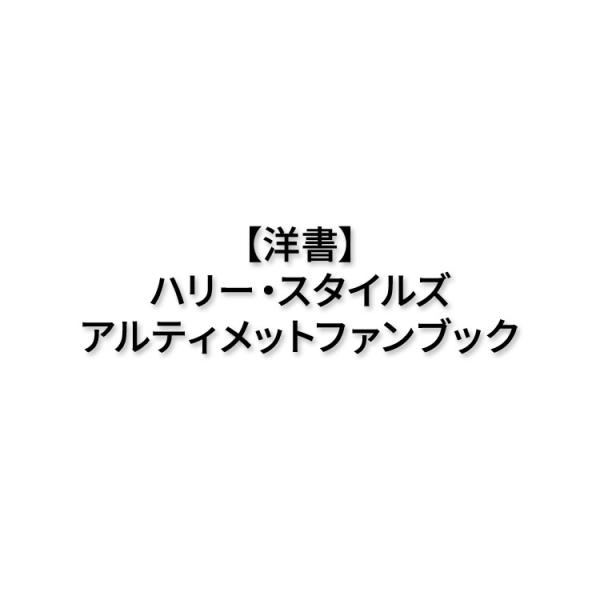 【洋書】ハリー・スタイルズ ジ・アルティメット・ファン・ブック 2023 / 4 [ジェイミー・アン...