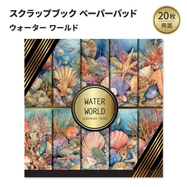 ウォーターワールド スクラップブック ペーパーパッド Water World Scrapbook: ...