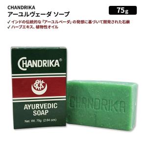 チャンドリカ アーユルヴェーディック石鹸 75g (2.64oz) CHANDRIKA せっけん 石...