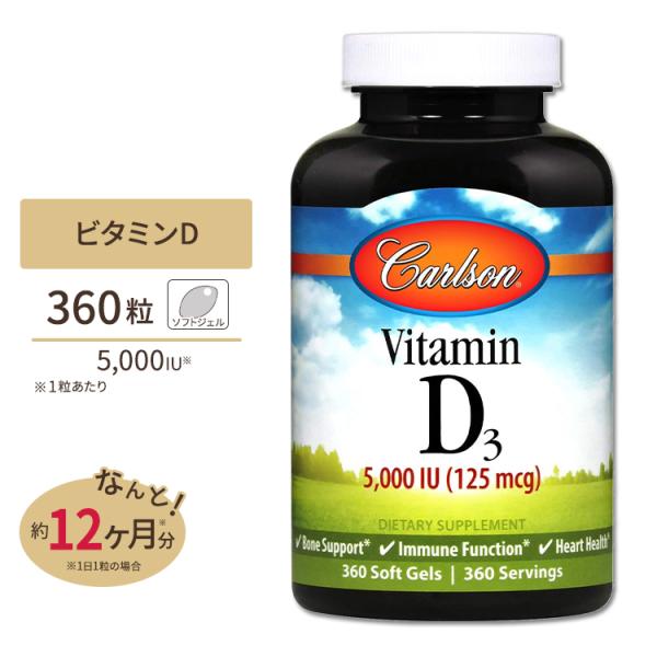 カールソンラボ ビタミンD3 5,000IU 360粒 ソフトジェル Carlson Labs 活性...