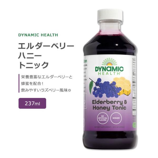 ダイナミックヘルス エルダーベリー &amp; ハニー トニック 237ml (8floz) ラズベリー風味...