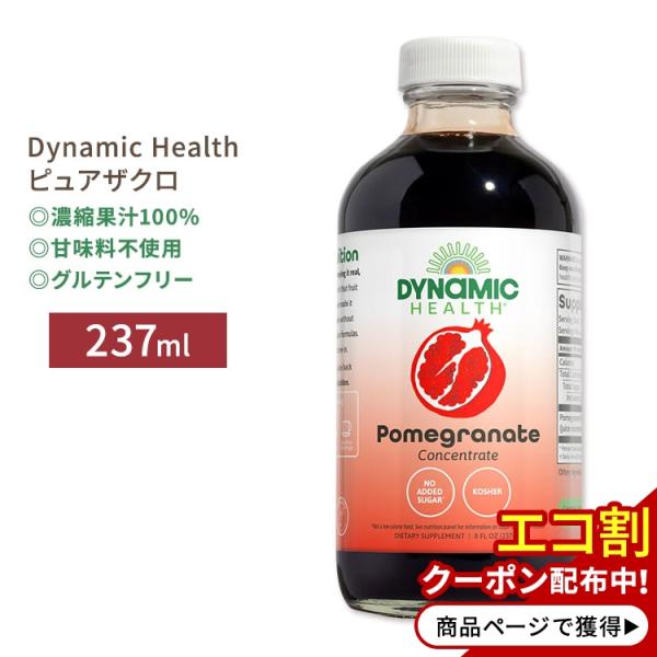 ダイナミックヘルス ピュアザクロ 濃縮果汁100%ジュース 237ml (8floz) Dynami...