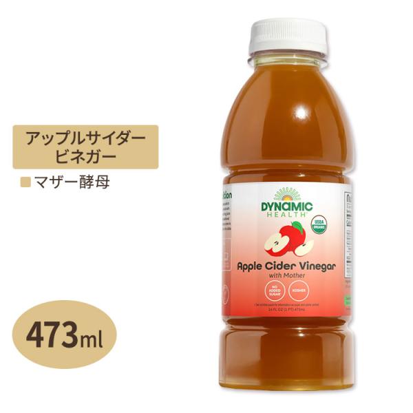 オーガニック製法 アップルサイダービネガー マザー 473ml Dynamic Health (ダイ...