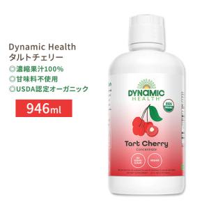 ダイナミックヘルス 認定オーガニック タルトチェリー 濃縮果汁100%ジュース 946ml (32floz) Dynamic Health Organic Tart Cherry Concentrate