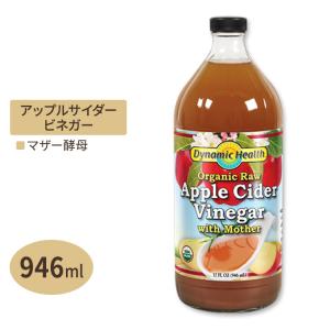 オーガニック アップルサイダービネガー ウィズ マザー with Mother 946ml Dynamic Health