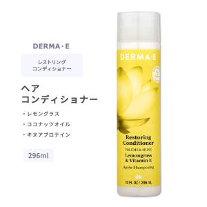 ダーマイー レストリング ヘア コンディショナー 296ml (10floz) DERMA・E Restoring Conditioner ヘアケア レモングラス ビタミンE ココナッツオイル｜womensfitness