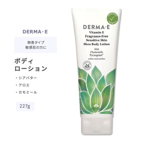 ダーマイー センシティブスキン シア ボディローション 無香タイプ 227g (8oz) DERMA...