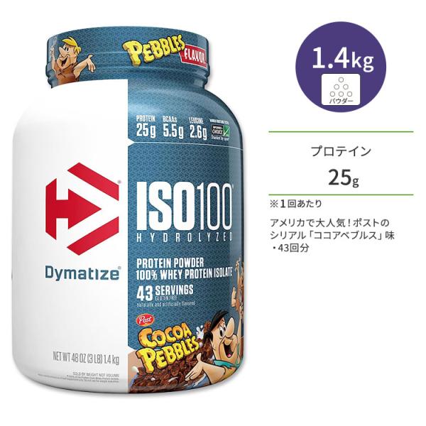 ダイマタイズ ISO 100 ホエイプロテインアイソレート ココアペブルズ 43回分 1.4kg (...