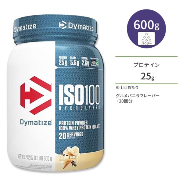 ダイマタイズ ISO 100 ホエイプロテインアイソレート グルメバニラ 20回分 600g (1....