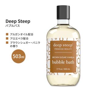 ディープスティープ バブルバス ブラウンシュガー・バニラ 503ml (17floz) Deep Steep Bubble Bath - Brown Sugar Vanilla 泡風呂 ボディケア｜womensfitness