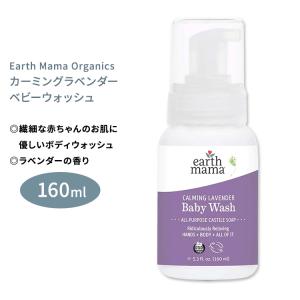 アースママ オーガニクス カーミングラベンダー カスティールベビーウォッシュ 160ml (5.3floz) Earth Mama Organics CASTILE BABY WASH｜womensfitness