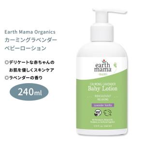 アースママ オーガニクス カーミングラベンダー ベビーローション 240ml (8floz) Earth Mama Organics CALMING LAVENDER BABY LOTION ボディクリーム｜womensfitness