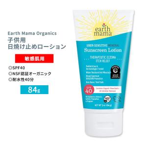 アースママ オーガニクス ミネラル サンスクリーンローション 敏感肌用 84g (3oz) Earth Mama Uber-Sensitive Mineral Sunscreen Lotion SPF 40｜womensfitness