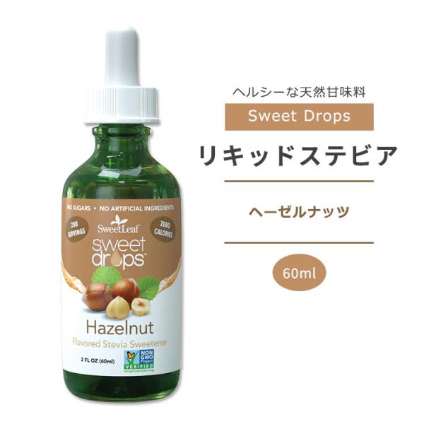 スウィートリーフ リキッドステビア ヘーゼルナッツ 60ml (2floz) Sweet Leaf ...