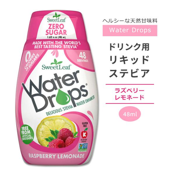 スウィートリーフ ドリンク用 リキッドステビア ラズベリーレモネード 48ml (1.62floz)...