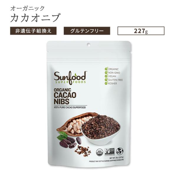 サンフードスーパーフード オーガニック カカオニブ 227g (8oz) Sunfood Super...