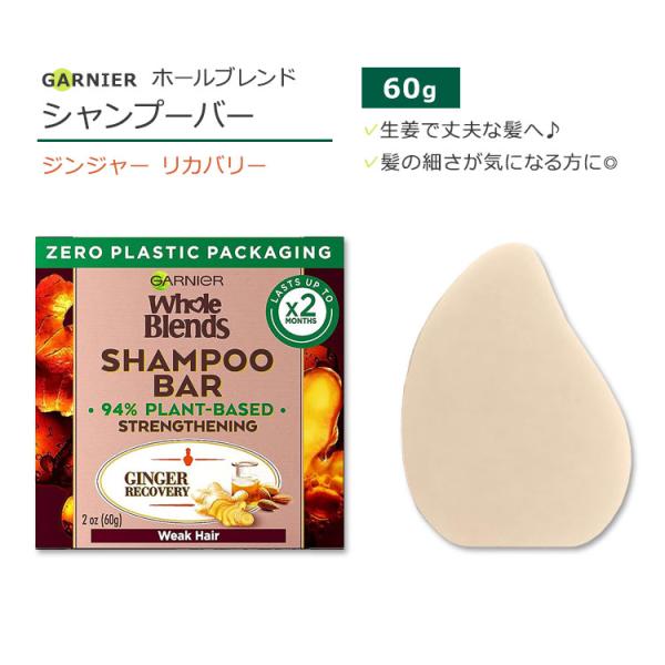 ガルニエ ホールブレンド ジンジャー リカバリー シャンプーバー 60g (2oz) Garnier...