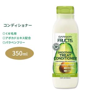 ガルニエ フラクティス スムージング トリート コンディショナー アボカドエキス 350ml (11.8floz) Garnier Fructis Hydrating Treat Conditioner｜womensfitness