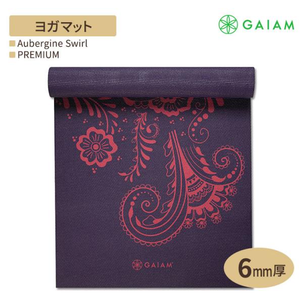 GAIAM ガイアム ヨガマット PREMIUM Aubergine Swirl 6mm厚 プレミア...