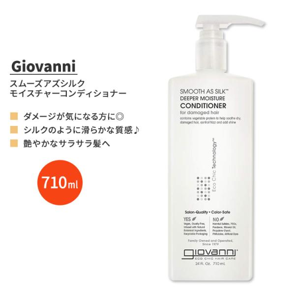 ジョバンニ スムーズアズシルク ディープモイスチャーコンディショナー 710ml (24 fl oz...