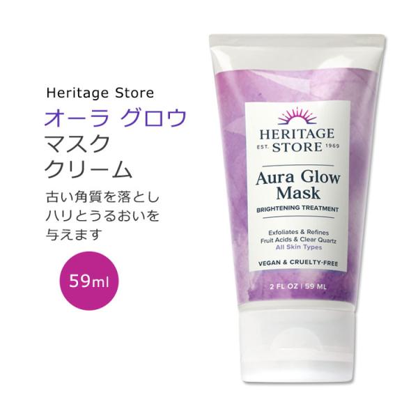 ヘリテージストア オーラグロウ マスク 59ml (2floz) Heritage Store Au...