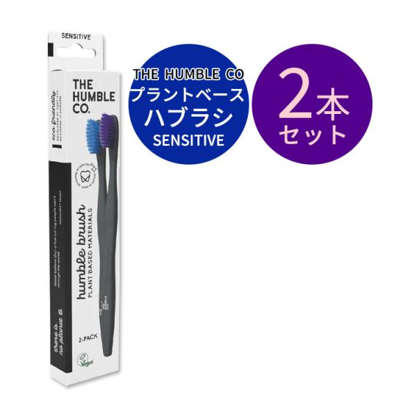 ザ ハンブルコー プラントベース ハブラシ センシティブ ブルー&amp;パープル 2本入 THE HUMB...