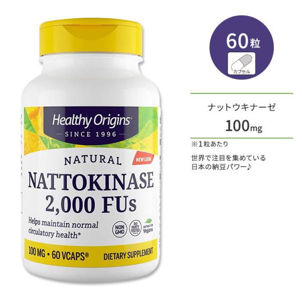 ヘルシーオリジンズ ナットウキナーゼ 2000FUs 100mg ベジカプセル 60粒 Health...