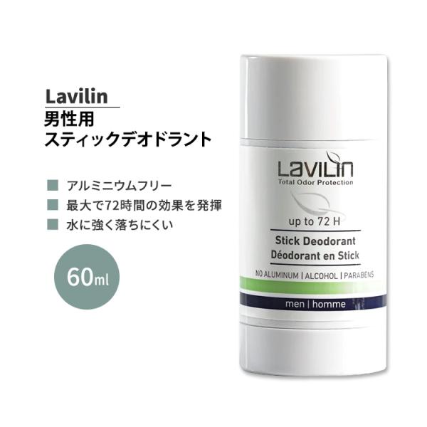 ラヴィリン 男性用 スティックデオドラント 60ml Lavilin MEN’S STICK DEO...